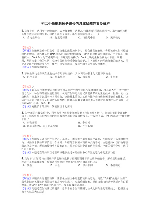 初二生物细胞核是遗传信息库试题答案及解析
