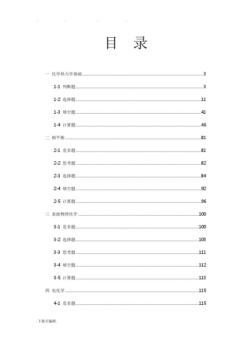 物理化学期末试题题库完整