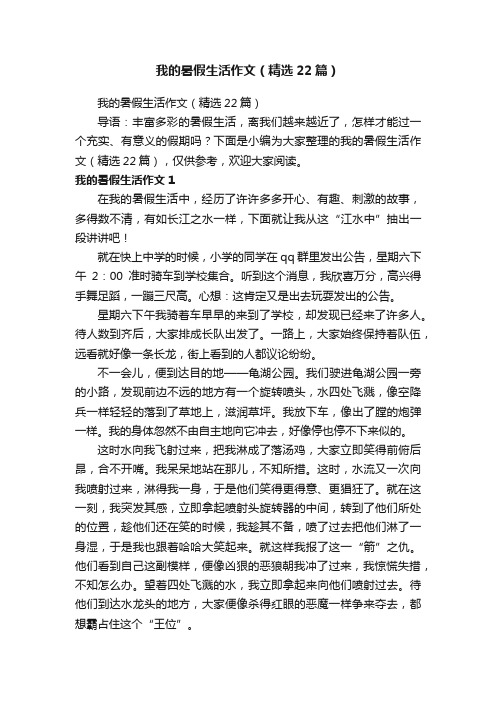 我的暑假生活作文（精选22篇）