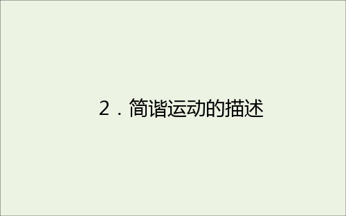 2020_2021学年高中物理第十一章机械振动2简谐运动的描述课件新人教版选修3_4