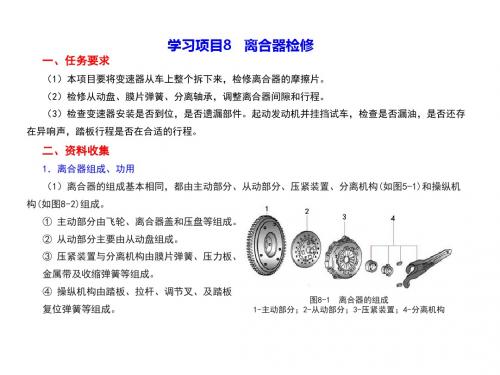 汽车检测与维修技术 项目8离合器检修