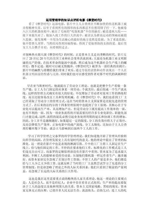 运用管理学的知识点评析电影《摩登时代》.doc