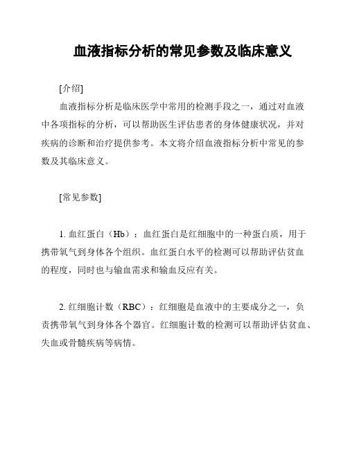 血液指标分析的常见参数及临床意义