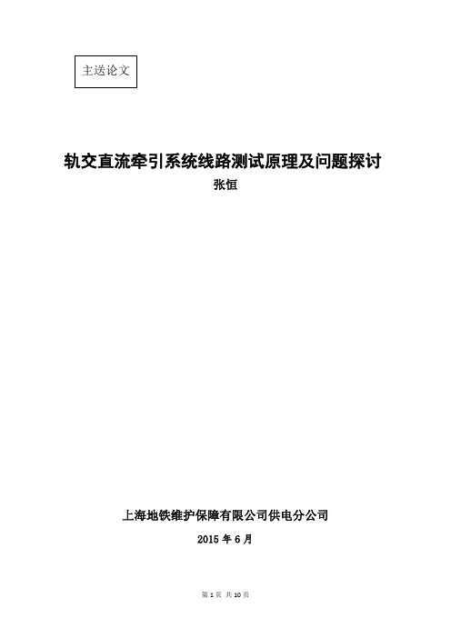 主送论文【轨交直流牵引系统线路测试原理及问题探讨 张恒】