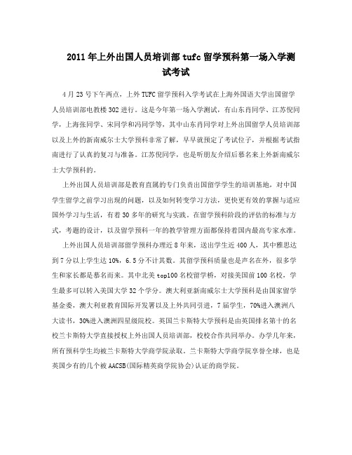 2011年上外出国人员培训部tufc留学预科第一场入学测试考试