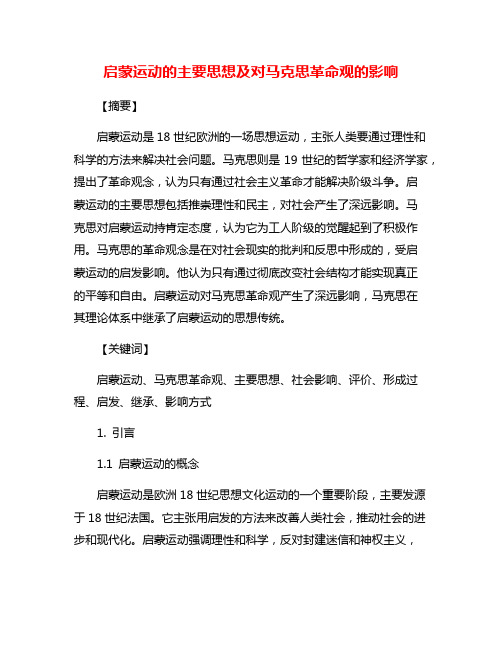 启蒙运动的主要思想及对马克思革命观的影响