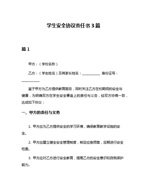 学生安全协议责任书3篇