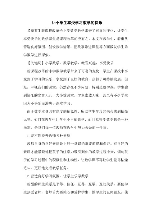 让小学生享受学习数学快乐论文