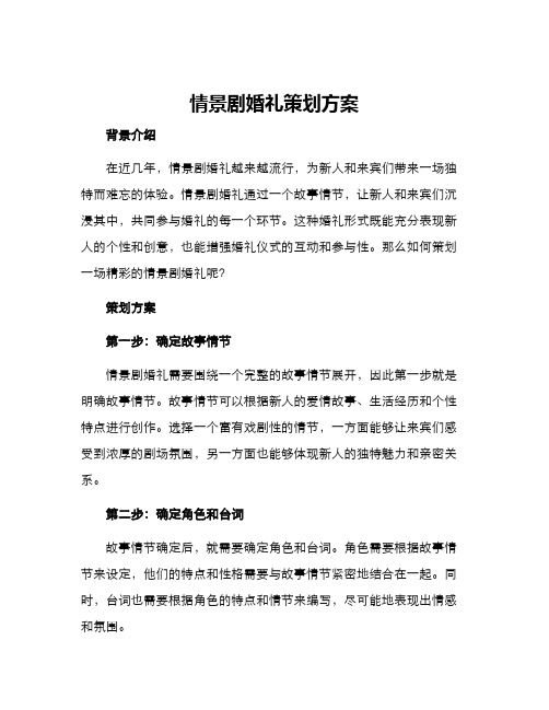 情景剧婚礼策划方案