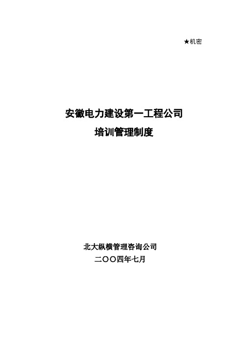 北大纵横—安徽电建71培训管理制度final