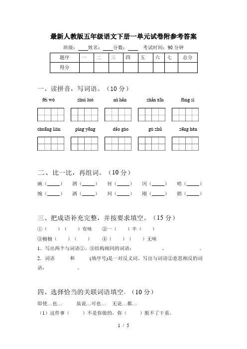 最新人教版五年级语文下册一单元试卷附参考答案