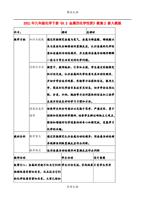 2021年九年级化学下册《8. 金属的化学性质》教案 新人教版