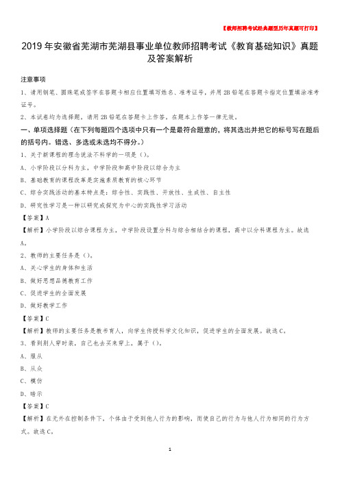 2019年安徽省芜湖市芜湖县事业单位教师招聘考试《教育基础知识》真题及答案