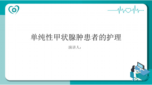 单纯性甲状腺肿患者的护理