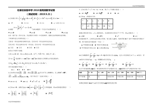 石家庄实验中学2018级周测数学试卷(测试时间：2019.9.21)