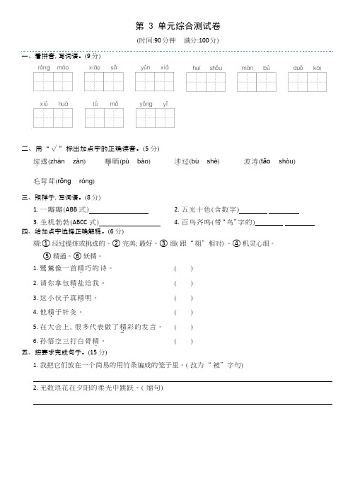 部编版语文四年级下册  第三单元综合测试卷(含答案)