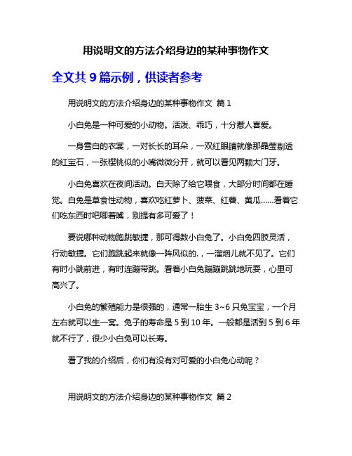 用说明文的方法介绍身边的某种事物作文