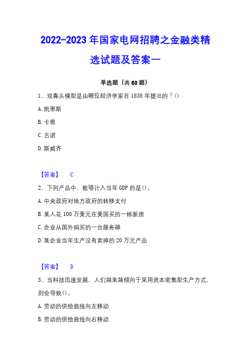 2022-2023年国家电网招聘之金融类精选试题及答案一