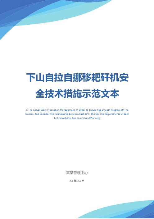 下山自拉自挪移耙矸机安全技术措施示范文本