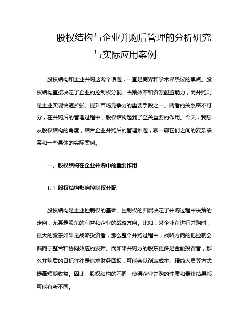 股权结构与企业并购后管理的分析研究与实际应用案例