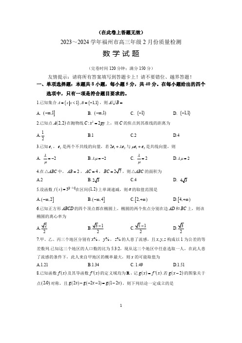 福建省福州市2024届高三2月质量检测数学含解析