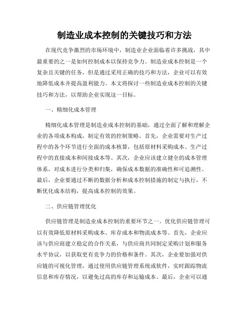 制造业成本控制的关键技巧和方法