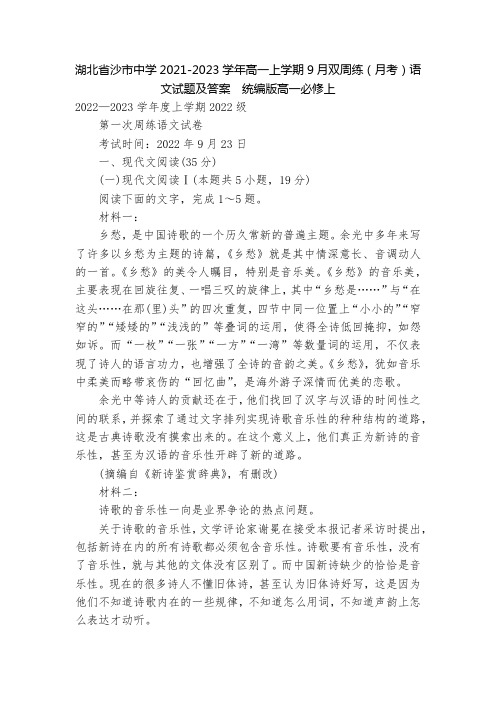 湖北省沙市中学2021-2023学年高一上学期9月双周练(月考)语文试题及答案  统编版高一必修上