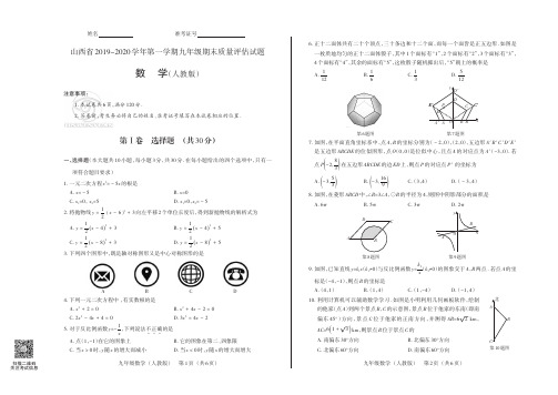 山西省2019-2020学年第一学期九年级期末质量评估试题·数学(人教版·公立)·试题及答案