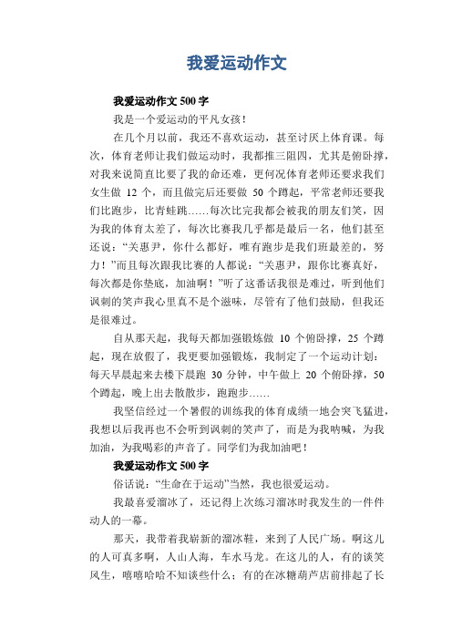 小学五年级优秀记事习作:我爱运动作文