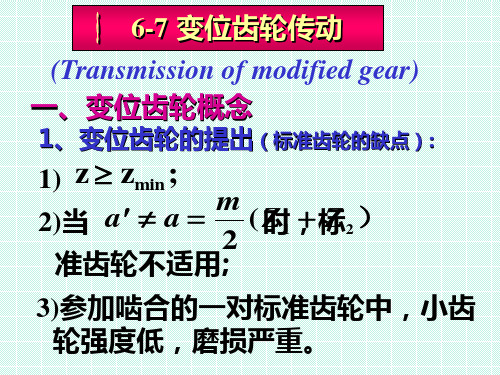 机械设计基础第4章变位齿轮