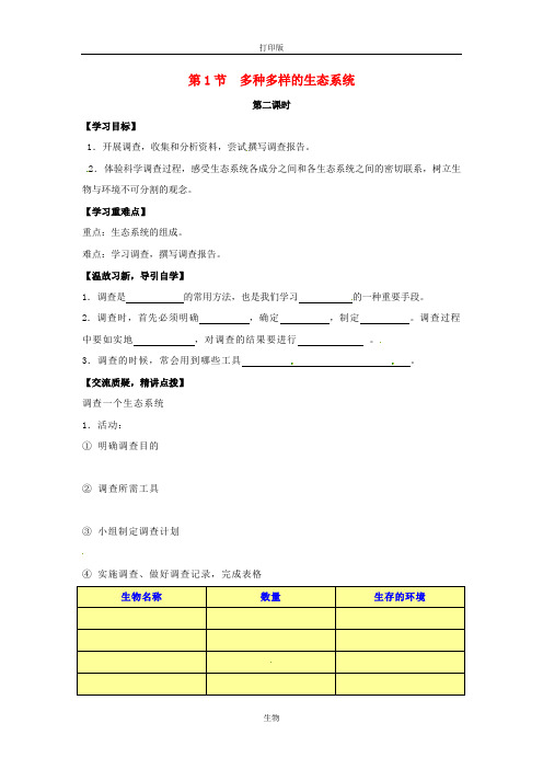 苏科版生物-七年级上册- 3.1 多种多样的生态系统教案课时2