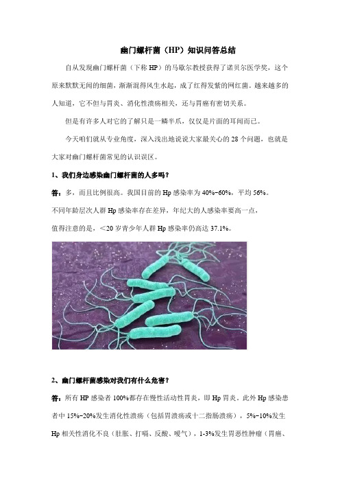 幽门螺杆菌(HP)知识问答总结