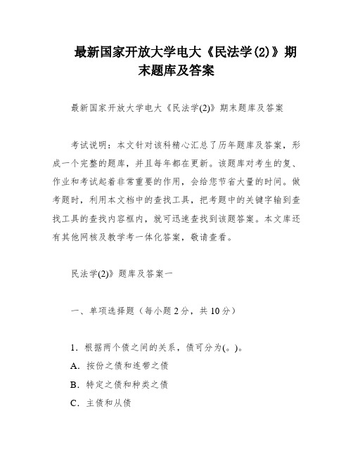 最新国家开放大学电大《民法学(2)》期末题库及答案