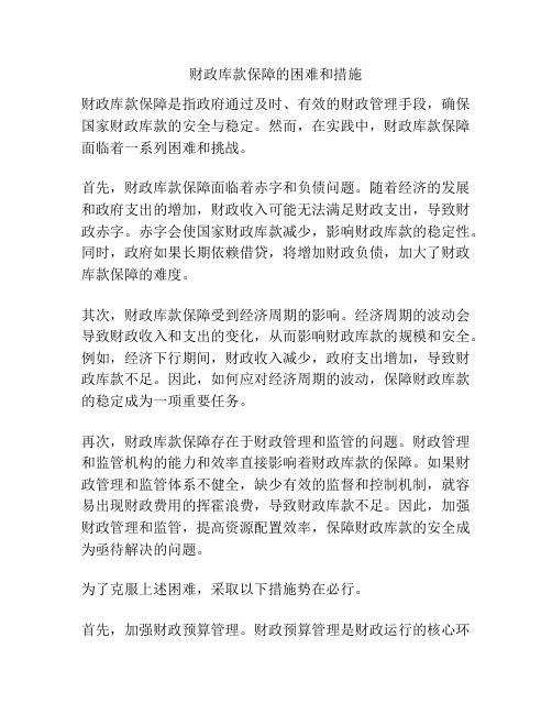 财政库款保障的困难和措施