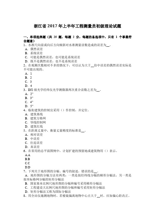 浙江省2017年上半年工程测量员初级理论试题