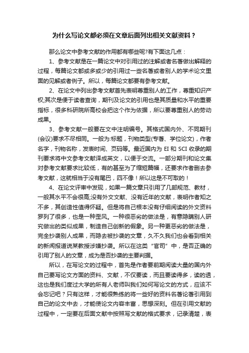 为什么写论文都必须在文章后面列出相关文献资料？