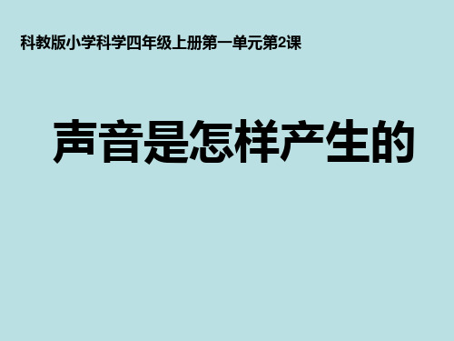 新教科版四年级上册科学《声音是怎样产生的》ppt课件