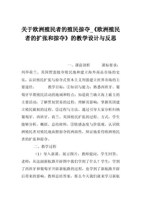 关于欧洲殖民者的殖民掠夺_《欧洲殖民者的扩张和掠夺》的教学设计与反思