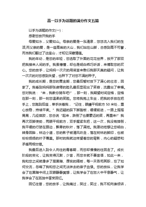 高一以手为话题的满分作文五篇