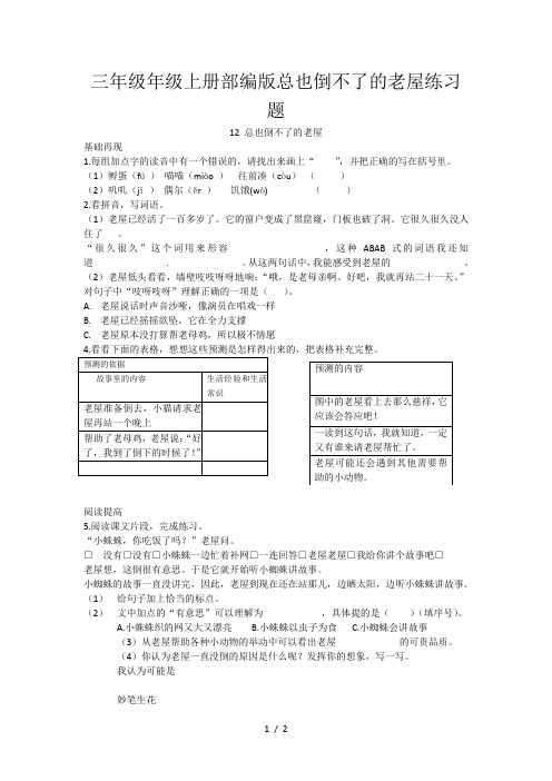 三年级年级上册部编版总也倒不了的老屋练习题