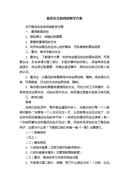 关于鲁迅先生的阅读教学方案