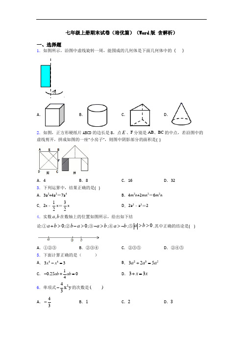 七年级上册期末试卷(培优篇)(Word版 含解析)