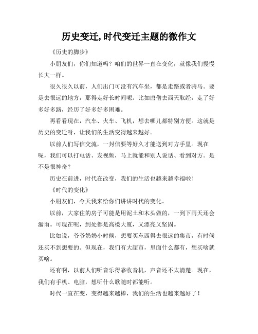 历史变迁,时代变迁主题的微作文