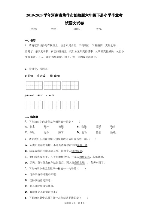 2019-2020学年河南省焦作市部编版六年级下册小学毕业考试语文试卷(word版 含答案)