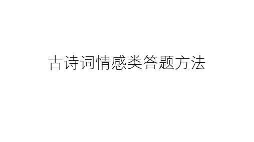 古诗词情感类答题方法