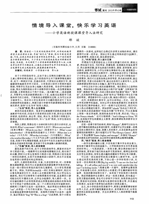 情境导入课堂,快乐学习英语——小学英语新授课课堂导入法研究