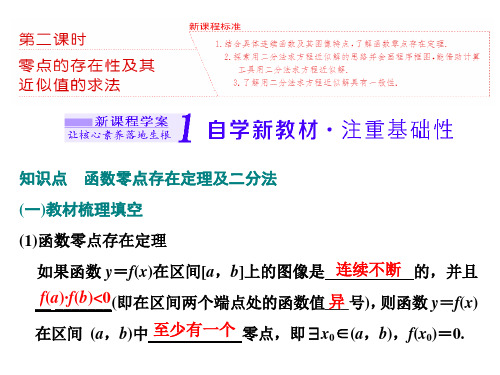 3.2 第二课时   零点的存在性及其近似值的求法