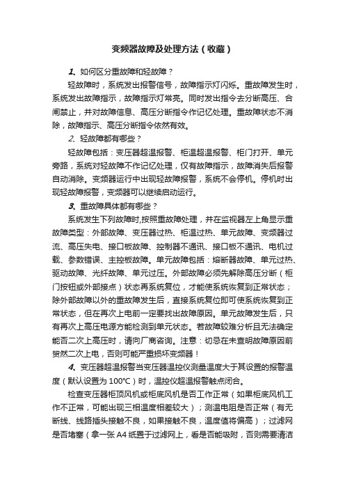 变频器故障及处理方法（收藏）