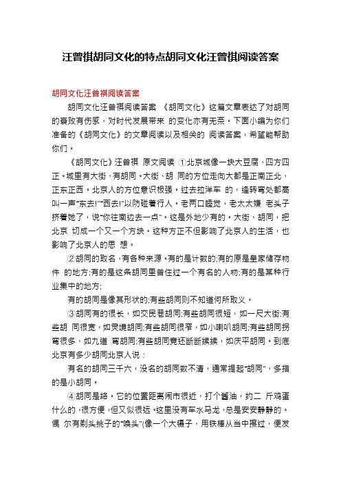 汪曾祺胡同文化的特点胡同文化汪曾祺阅读答案