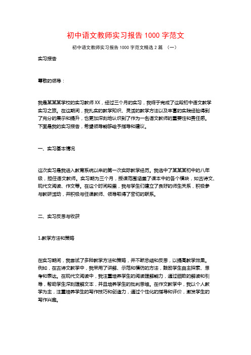 初中语文教师实习报告1000字范文2篇